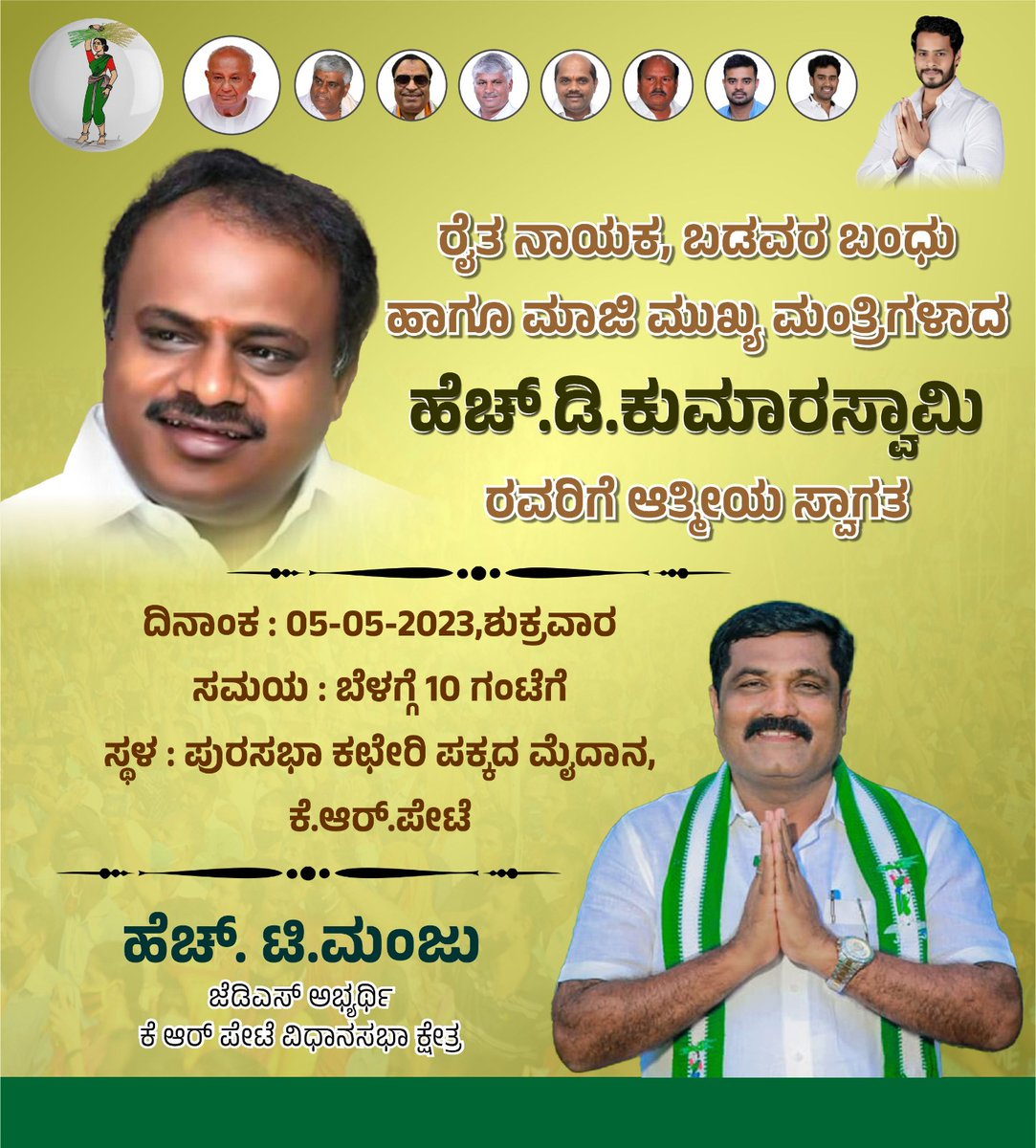 HTManjuJDS's tweet photo. ರೈತ ನಾಯಕ ,ಬಡವರ ಬಂಧು ಹಾಗೂ ಮಾಜಿ ಮುಖ್ಯ ಮಂತ್ರಿಗಳಾದ ಹೆಚ್.ಡಿ.ಕುಮಾರಸ್ವಾಮಿ ರವರಿಗೆ ಆತ್ಮೀಯ ಸ್ವಾಗತ
ದಿನಾಂಕ : 05-05-2023,ಶುಕ್ರವಾರ
ಸಮಯ : ಬೆಳಗ್ಗೆ 10 ಗಂಟೆಗೆ
ಸ್ಥಳ : ಪುರಸಭಾ ಕಛೇರಿ ಪಕ್ಕದ ಮೈದಾನ,ಕೆ.ಆರ್.ಪೇಟೆ
#TeamHTM #HdkForCm #KRPete #mandya #againjds #JDS https://t.co/RRsABldR2M