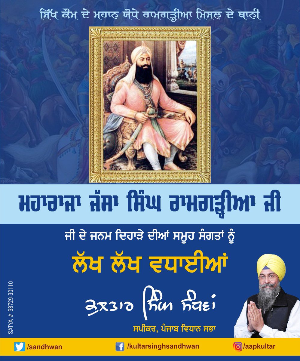 SpeakerSandhwan's tweet photo. ਮਹਾਨ ਸਿੱਖ ਜਰਨੈਲ ਬਾਬਾ ਜੱਸਾ ਸਿੰਘ ਰਾਮਗੜ੍ਹੀਆ ਜੀ ਦੇ 300 ਸਾਲਾਂ ਜਨਮ ਦਿਹਾੜੇ ਦੀਆਂ ਲੱਖ ਲੱਖ ਵਧਾਈਆਂ, ਸਿੱਖ ਰਾਜ ਦਾ ਝੰਡਾ ਬੁਲੰਦ ਕਰਨ ਵਾਲੇ, ਗੁਰੀਲਾ ਯੁੱਧ ਦੇ ਮਾਹਰ ਅਤੇ ਰਾਮਗੜ੍ਹੀਆ ਮਿਸਲ ਦੇ ਸਰਦਾਰ, ਦਿੱਲੀ ਲਾਲ ਕਿਲ੍ਹਾ ਫ਼ਤਿਹ ਕਰਨ ਵਾਲੇ  ਬਾਬਾ ਜੀ ਵਰਗੇ ਦਲੇਰ ਸੂਰਬੀਰ ਸਿੱਖ ਯੋਧੇ, ਸਮੁੱਚੇ ਸਿੱਖ ਪੰਥ ਲਈ ਪ੍ਰੇਰਨਾ-ਸ੍ਰੋਤ ਹਨ। https://t.co/GPutZM0IwY