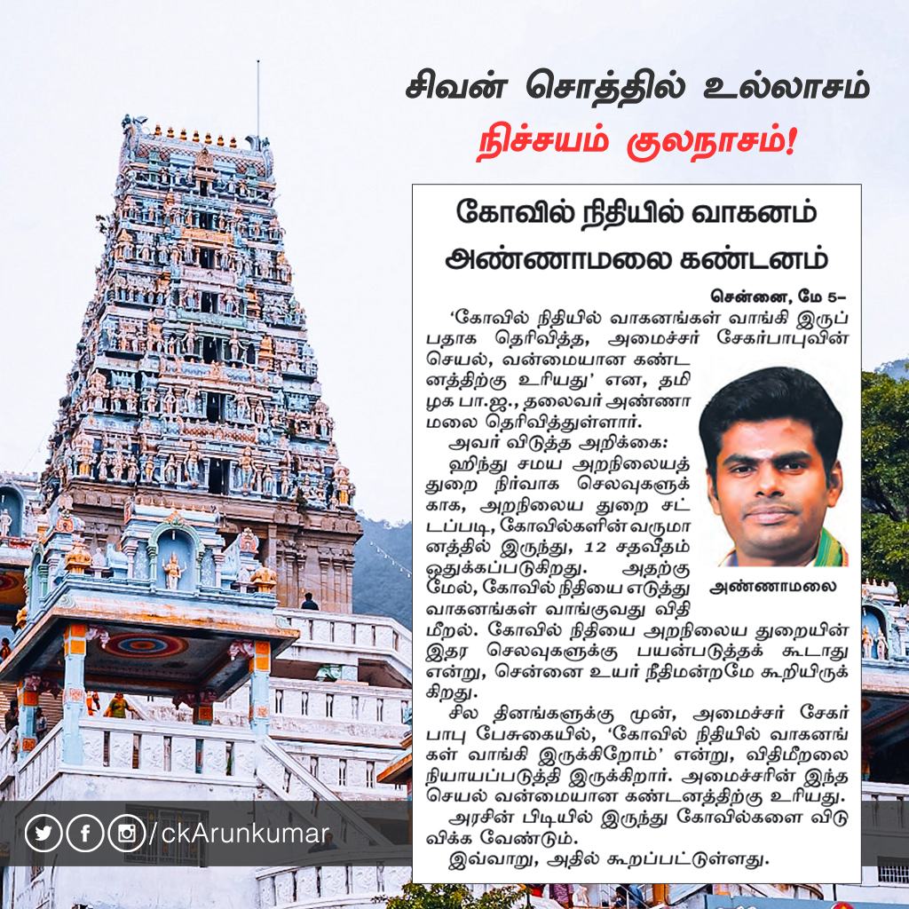 ckarunkumar's tweet image. #சிவன் சொத்தில் உல்லாசம் நிச்சயம் குலநாசம்!

@annamalai_k | @BJP4TamilNadu |  @BJPTirupurSouth | @EnMannEnMakkal  |  #DMKFiles  |  #FreeTemplates