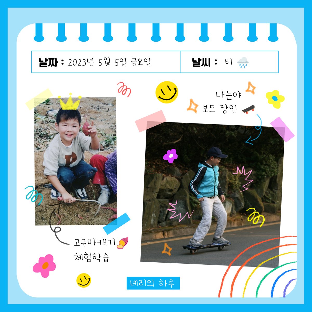 [📷]
2023년 5월 5일 금요일
녜리의 하루❣️

#어린이날 을 맞아
다니티 분들께 드리는 
깜짝 그림일기🖍️

#강다니엘 #KANGDANIEL