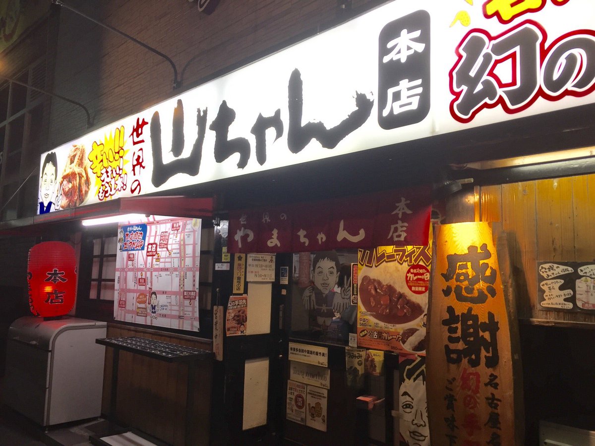 ninja_padrino's tweet image. Visiting a shop’s honten is one way to show reverence for a chain, no visit to Nagoya is complete for me without hitting both Yamachan and Yabuton