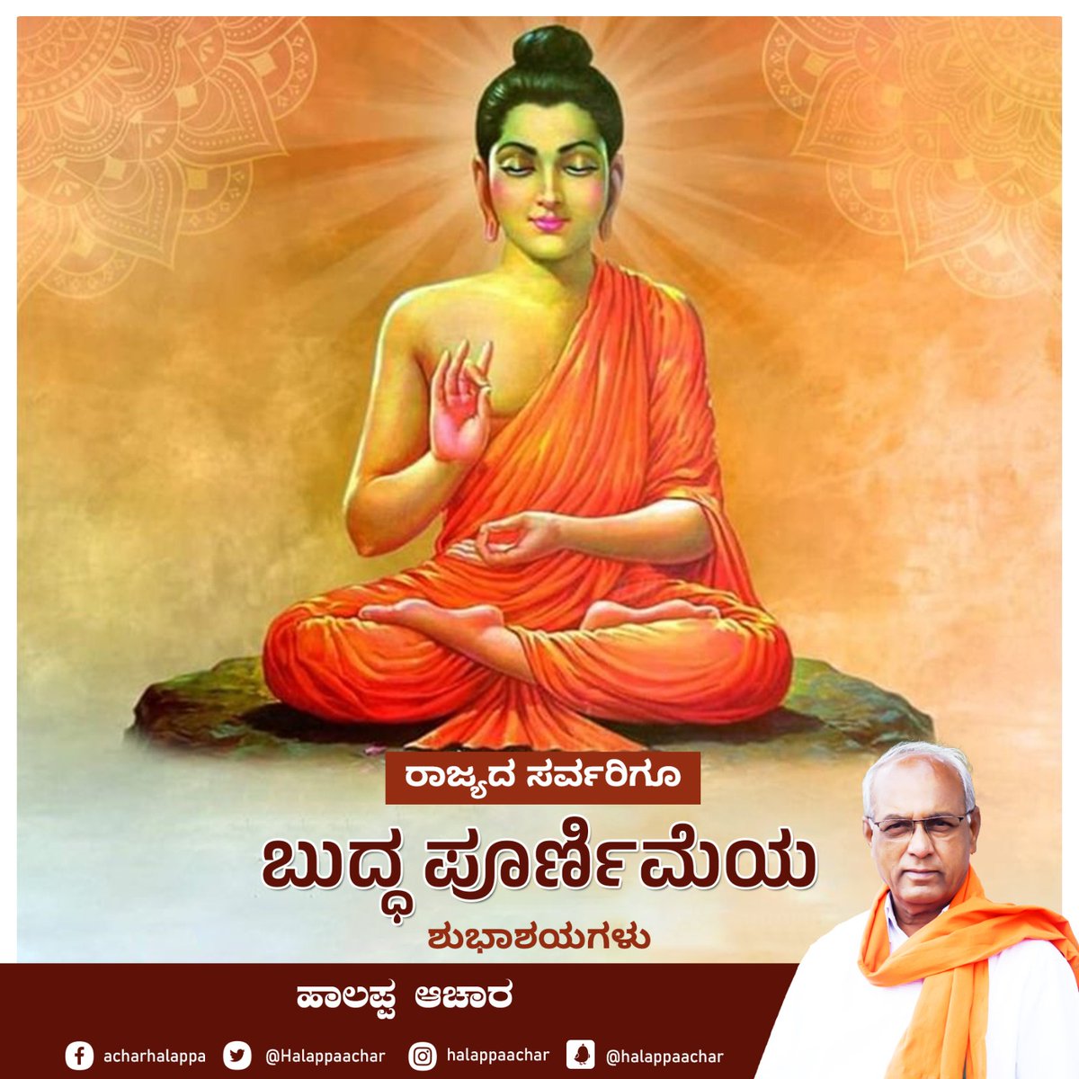 ನಾಡಿನ ಜನತೆಗೆ ಬುದ್ಧ ಹುಣ್ಣಿಮೆಯ ಹಾರ್ದಿಕ ಶುಭಾಶಯಗಳು.
ಎಲ್ಲವನ್ನೂ ತ್ಯಜಿಸಿ ಜನಸಾಮಾನ್ಯರ ಉದ್ಧಾರಕ್ಕಾಗಿ ಬದುಕಿದ ಭಗವಾನ್‌ ಗೌತಮ ಬುದ್ಧ, ಏಷ್ಯಾದ ಬೆಳಕು ಎಂದು ಹೆಸರಾಗಿದ್ದಾರೆ. ಅವರು ನೀಡಿದ ಸಂದೇಶ ಹಾಗೂ ವಿಚಾರಗಳು ಜೀವನಕ್ಕೆ ಸನ್ಮಾರ್ಗ ತೋರುತ್ತವೆ.

#BuddhaPurnima