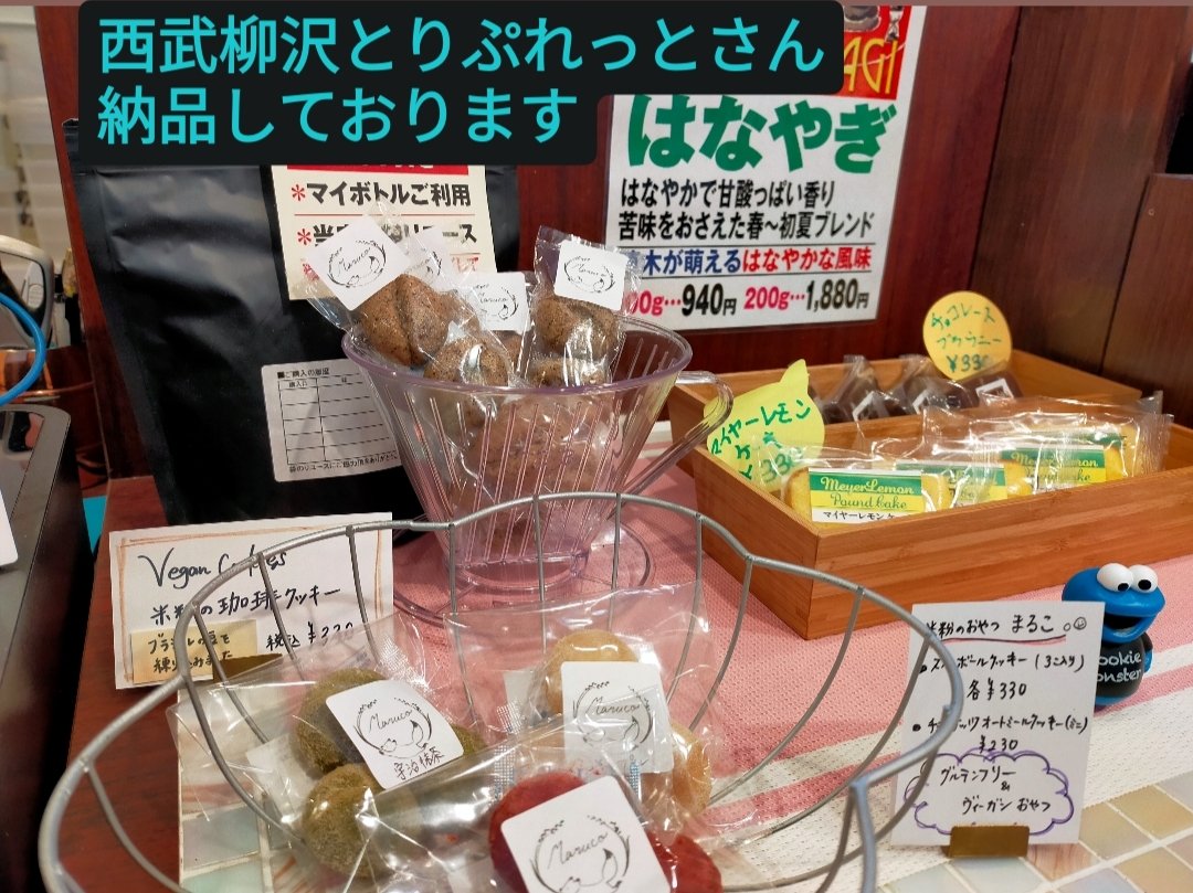 artmediak's tweet photo. 【まるこ納品情報】西武柳沢とりぷれっとさん、やなカフェさん、東村山コンモンズキッチン、田無ダイチカフェさん、それぞれ納品致しております♫ #vegan #米粉 #焼菓子 #西東京市 #東村山 #米粉のおやつまるこ #田無 #西武柳沢 https://t.co/HtngiqI1vY