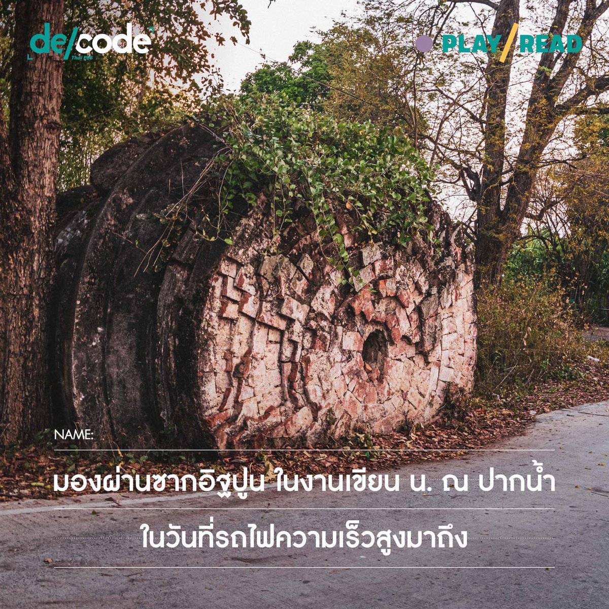 DecodePlus's tweet photo. มองรางใหม่ในเวลาใหม่ #PlayRead ชวนย้อนคิดถึงประวัติศาสตร์ของประชาชน จากหนังสือ ‘ห้าเดือนกลางซากอิฐปูนที่อยุธยา’
.
กว่า 56 ปีหลังตีพิมพ์ครั้งแรก พบว่า เรื่องเล่าระหว่างทางที่ซ่อนอยู่ระหว่างบรรทัดของผู้คนหลากอาชีพ มีความหมายไม่ด้อยไปกว่า ประวัติศาสตร์ศิลปะ และรูปแบบเจดีย์เลย ↓ https://t.co/CHdQg7PepW