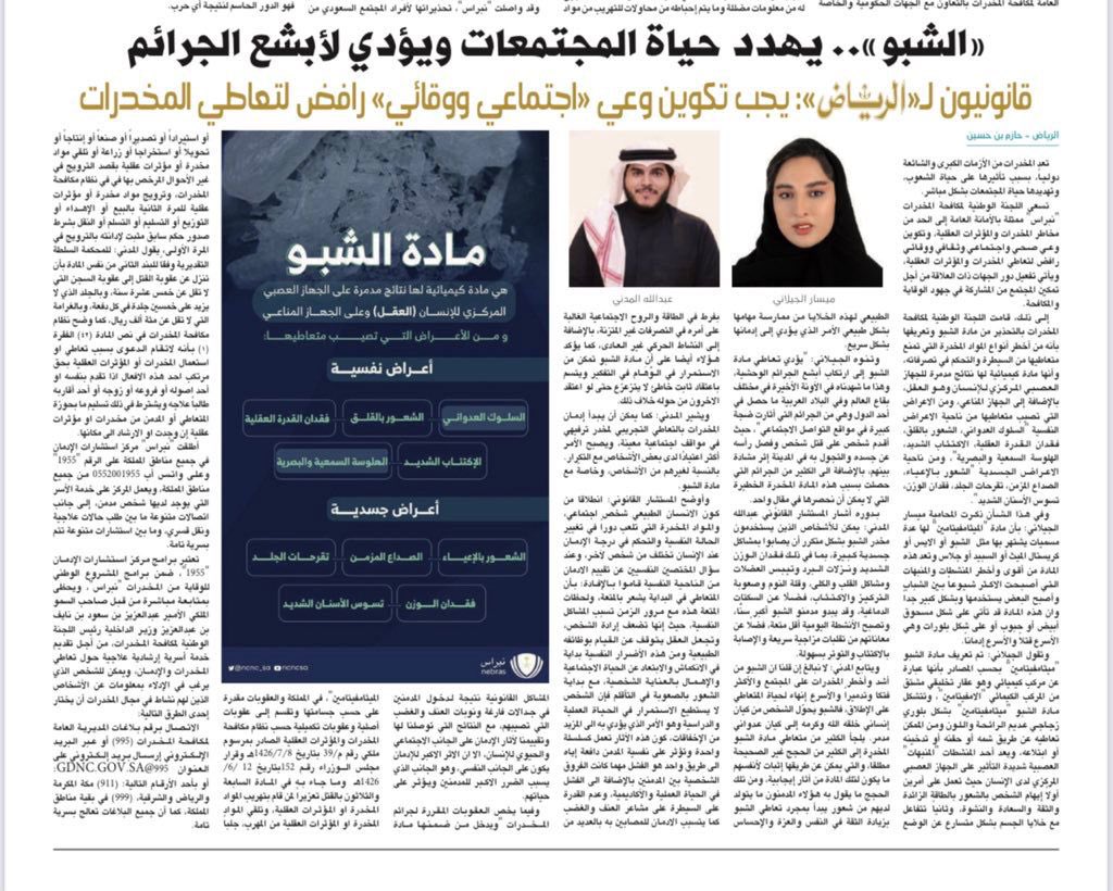 #الشبو يهدد حياة المجتمعات ويؤدي لأبشع #الجرائم
يجب تكوين وعي #اجتماعي #ووقائي رافض لتعاطي #المخدرات 

<a href="/MAljelanii/">Mesar aljelani | ⚖️ميسار الجيلاني</a> 

#مكافحة_المخدارت 
#عاجل #السعودية #المجتمع #وقاية 

alriyadh.com/2010765