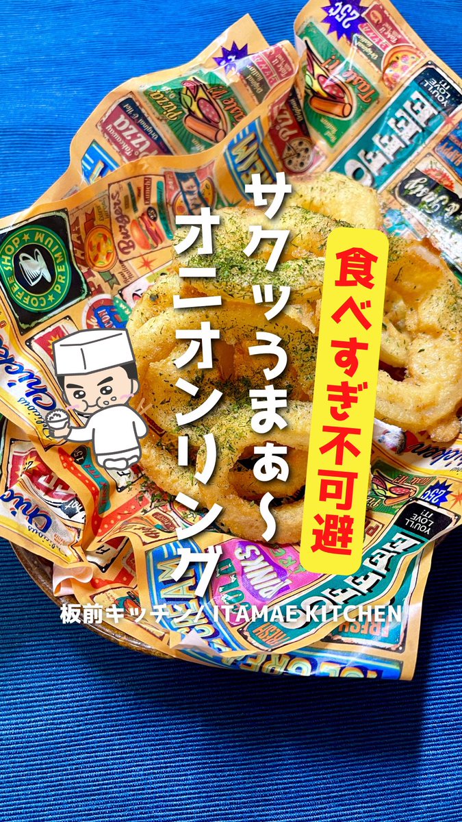 ItamaeKitchen's tweet photo. リール20万再生突破😊
うますぎオニオンリング✨
おつまみやおやつに作ってみてね❗️
https://t.co/mjTE371L8A
https://t.co/iW3WbdUe96
#おつまみ
#おやつ
#オニオンリング
#おうちごはん
#Twitter家庭料理部 
#時短簡単 https://t.co/OluZLDhTaF