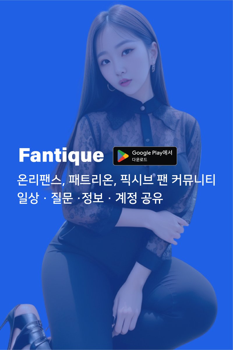 fantiqueApp's tweet photo. https://t.co/SpqEukw3xX

팬티크는 온리팬스, 패트리온, 픽시브 등 크리에이터 후원 플랫폼의 팬 커뮤니티를 모아놓은 종�� 커뮤니티입니다.    
 
원하는 크리에이터에 대한 질문과 정보를 얻고, 계정 공유를 통해 함께 부담없이 후원해보세요.  

#온리팬스 #패트리온 #팬트리 #라이키 #픽시브 https://t.co/loEsEcqVDy