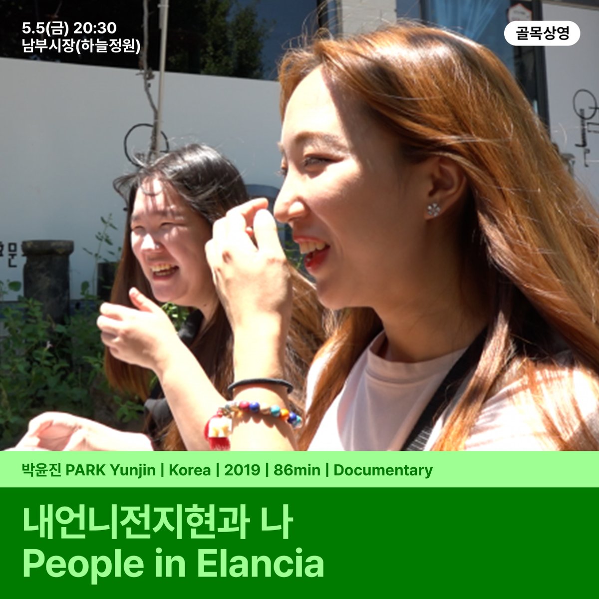 밤 산책과 함께하는 낭만적인 골목상영☔ 🕗5.5(금) 20:00 🎬<거래완료> 🌃영화의거리(쇼타임건물) 🕣5.5(금) 20:30 🎬<내언니전지현과 나> 🌃남부시...