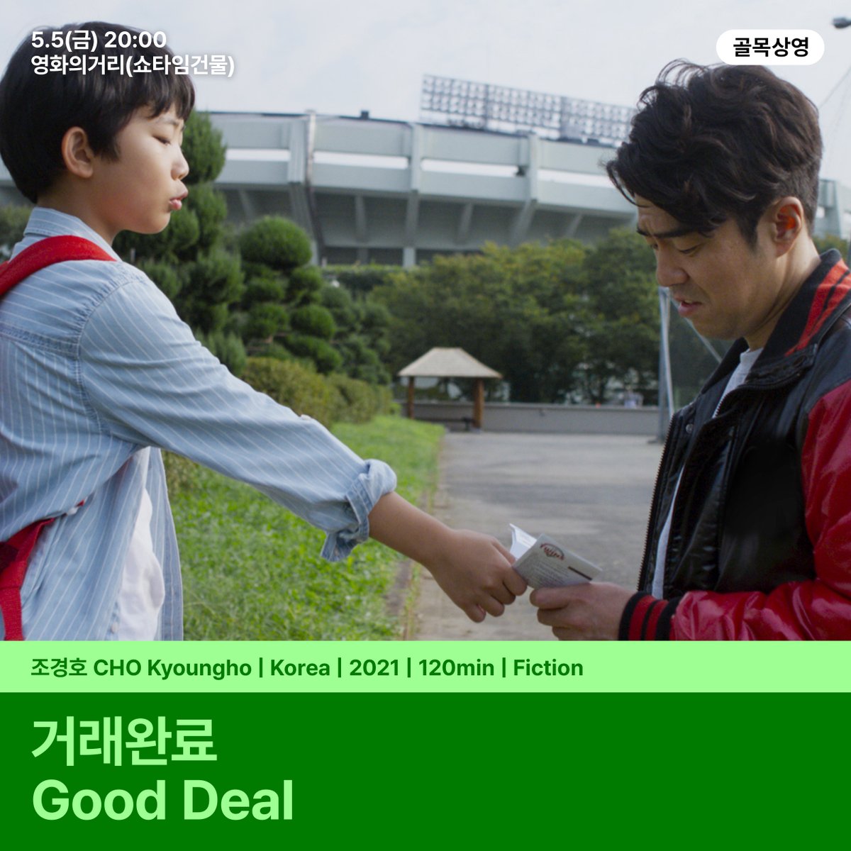밤 산책과 함께하는 낭만적인 골목상영☔ 🕗5.5(금) 20:00 🎬<거래완료> 🌃영화의거리(쇼타임건물) 🕣5.5(금) 20:30 🎬<내언니전지현과 나> 🌃남부시...