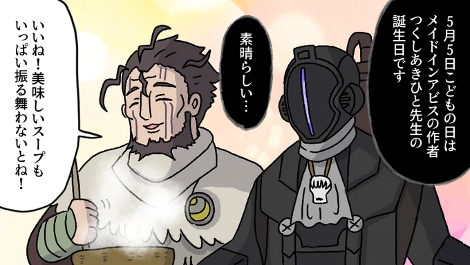 5月5日はこどもの日でありメイドインアビスのつくし先生の誕生日でもある おめでとうございます!