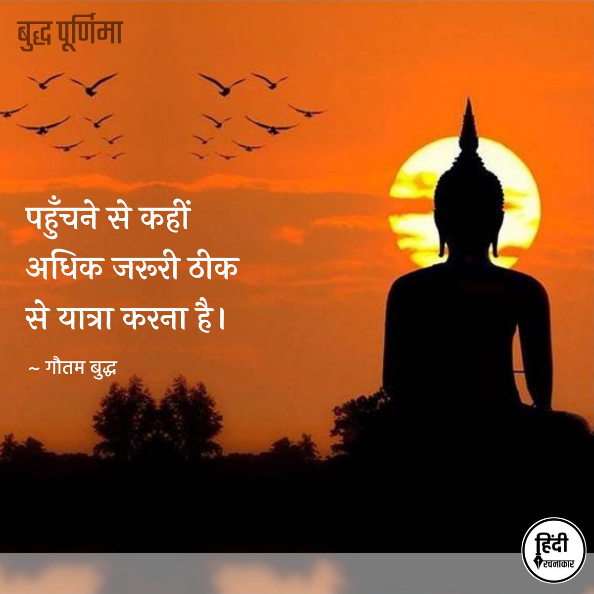 पहुँचने से कहीं अधिक जरूरी ठीक से यात्रा करना है।

~ गौतम बुद्ध

#बुद्धपूर्णिमा

#budhhpurnima
#buddhaquotes 
#gautambuddha 
#Hindirachnakaar