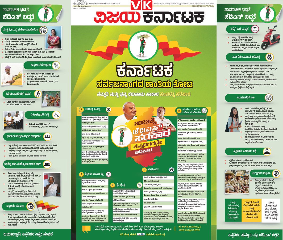 editor_vk's tweet photo. ಶುಭೋದಯ 🌱🌿🌱🙏
05-05-2023 ಶುಕ್ರವಾರ

ಇಂದಿನ  ಸಂಚಿಕೆಯಲ್ಲಿ ಎರಡು ವಿಜಯ ಕರ್ನಾಟಕ  
KPSC ಕಡತ ಕಥೆಯ ಜತೆ
JDSನ‌ #FrenchWindow ವಿಶೇಷ ಜಾಹೀರಾತು ಹೊಂದಿರುವ ಮೊದಲ ಬುಕ್ 
#ವಿಜಯಕರ್ನಾಟಕ
 #ಮುಖಪುಟ
#ವಿಕಜನಮತಹಬ್ಬ
#KarnatakaAssemblyElection2023
@Vijaykarnataka
@katranjeet
@Sudarshanvk2
@hd_kumaraswamy https://t.co/k7LKPw4yUO