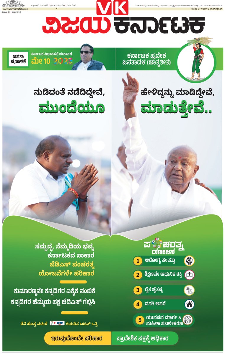editor_vk's tweet photo. ಶುಭೋದಯ 🌱🌿🌱🙏
05-05-2023 ಶುಕ್ರವಾರ

ಇಂದಿನ  ಸಂಚಿಕೆಯಲ್ಲಿ ಎರಡು ವಿಜಯ ಕರ್ನಾಟಕ  
KPSC ಕಡತ ಕಥೆಯ ಜತೆ
JDSನ‌ #FrenchWindow ವಿಶೇಷ ಜಾಹೀರಾತು ಹೊಂದಿರುವ ಮೊದಲ ಬುಕ್ 
#ವಿಜಯಕರ್ನಾಟಕ
 #ಮುಖಪುಟ
#ವಿಕಜನಮತಹಬ್ಬ
#KarnatakaAssemblyElection2023
@Vijaykarnataka
@katranjeet
@Sudarshanvk2
@hd_kumaraswamy https://t.co/k7LKPw4yUO