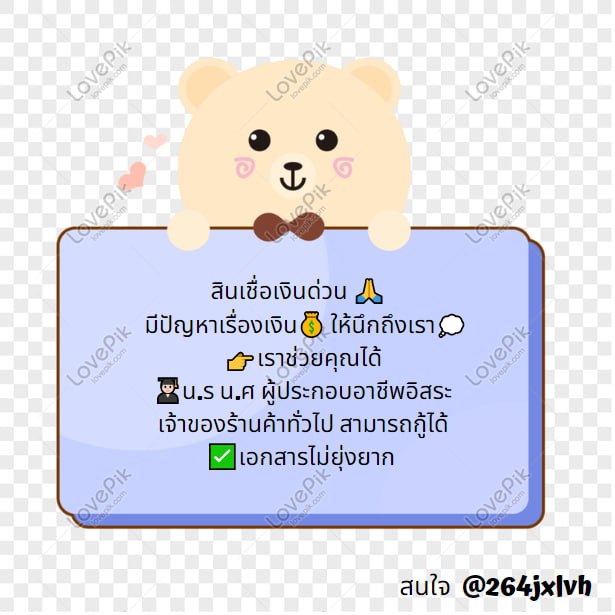 🛟  ดอกเบี้ยไม่สูง พ่อค้า/แม่ค้า/นักศึกษา 🛟
🥤  นักเรียน ก็กู้ได้กู้ได้ทุกอาชีพ ต้องการเงินไปใช้
☎️  D.M มาปรึกษาหรือไลน์นี้ @264jxlvh
#เงินกู้นักศึกษา #กู้เงินด่วน #เงินกู้สําหรับติ่ง #ไอซ์ปรีชญา
#กู้เงินออนไลน์ #เงินกู้รายเดือน #เชียงใหม่ #ลําพูน 
#ลำปาง #แพร่ #dunknatachai