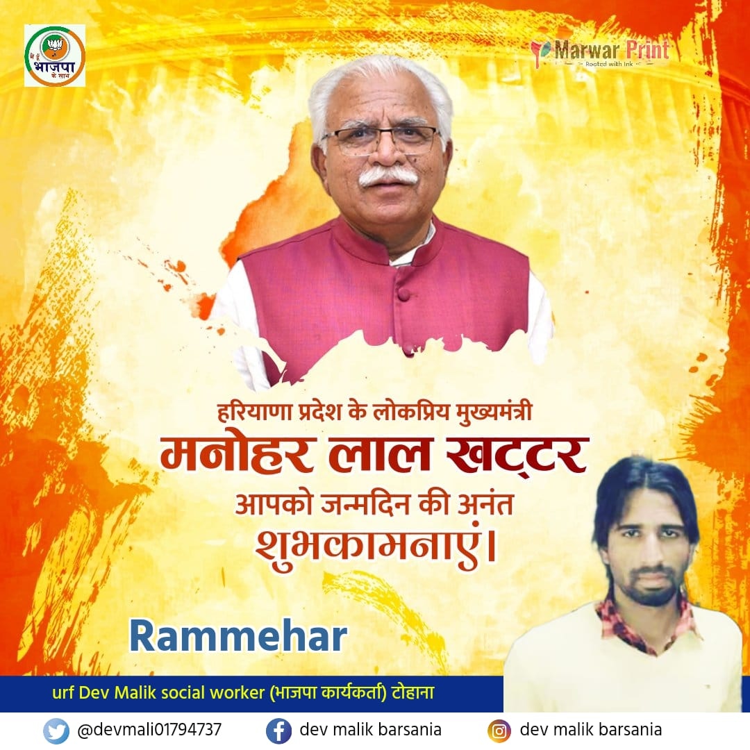DevMali01794737's tweet photo. पारदर्शिता,ईमानदारी एवं निष्ठा से जनता की सेवा में समर्पित रहने वाले,नव हरियाणा के निर्माता,कर्मयोगी,आदर्शवादी हरियाणा के जनप्रिय मुख्यमंत्री श्री मनोहर लाल जी को जन्मदिन की हार्दिक बधाई एवं शुभकामनाएं 🎉🎉🎉❤️🙏।#HappyBirthdayManoharLal
@mlkhattar 🎉🎉 https://t.co/cepKkAjVkH