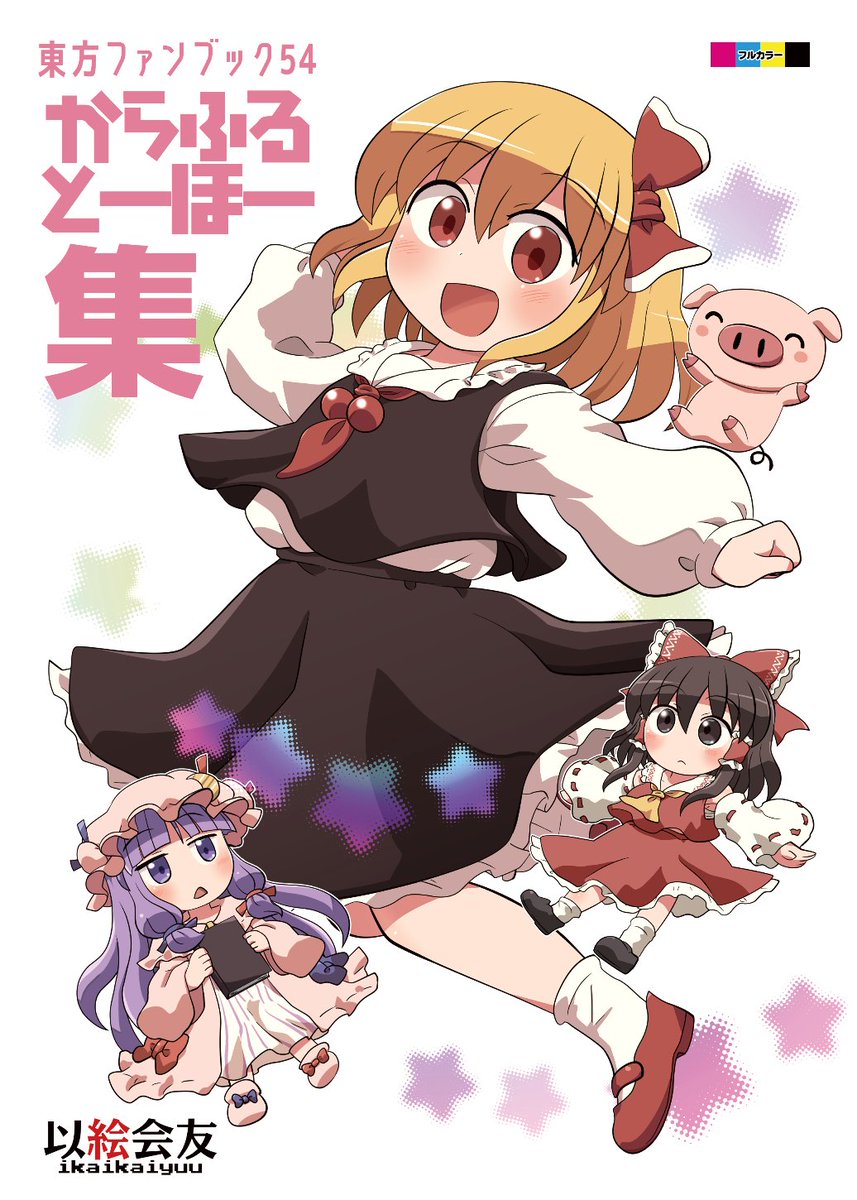 5月7日開催の博麗神社例大祭に出展します! 新刊は1Pまんがたくさんと4Pまんが2本、そしてイラストの詰め合わせのフルカラー本「からふるとーほー 集」です。1000円で頒布します。 スペースは「う12b 以絵会友(いかいかいゆう)」です。在庫は少ないですが既刊も持ち込んでおります。