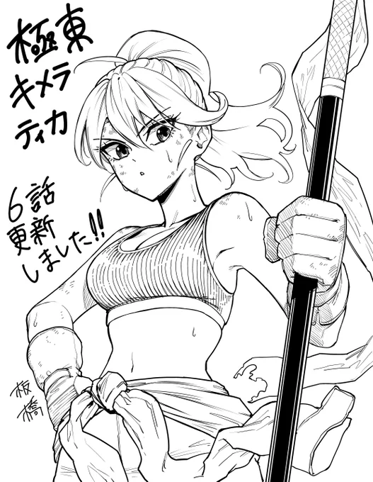 極東キメラティカ6話更新しました。
よろしくお願いします!

6話
https://t.co/OHPcTQrYhL 