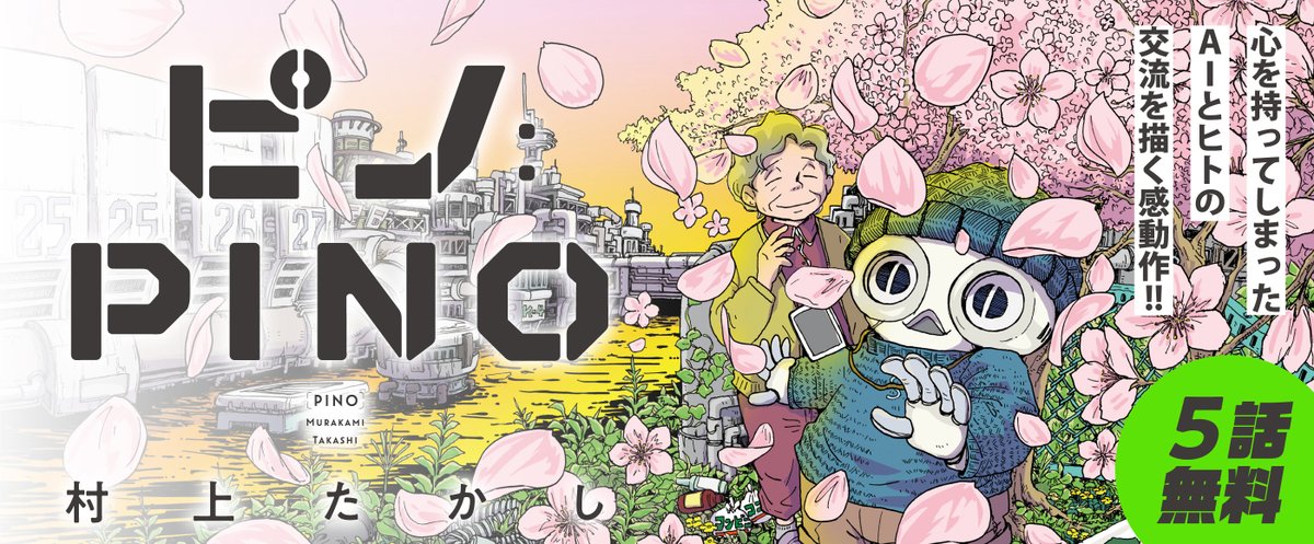『ピノ：PINO』村上たかし AIを搭載した人型ロボット・ピノと おばあさんとの交流を描く物語🤖 comic-action.com/episode/485600…