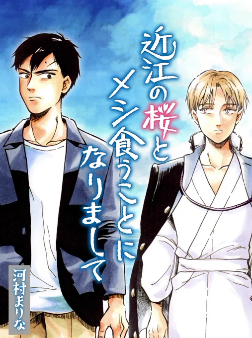 【#近江の桜とメシ食うことになりまして】

7膳目更新されました。タケノコ回です。

▼CW:
https://t.co/725EoD0hnY

▼Pixiv:
https://t.co/1mhQJJVDSS

▼ニコニコ漫画:
https://t.co/GlNTIdiV7E 