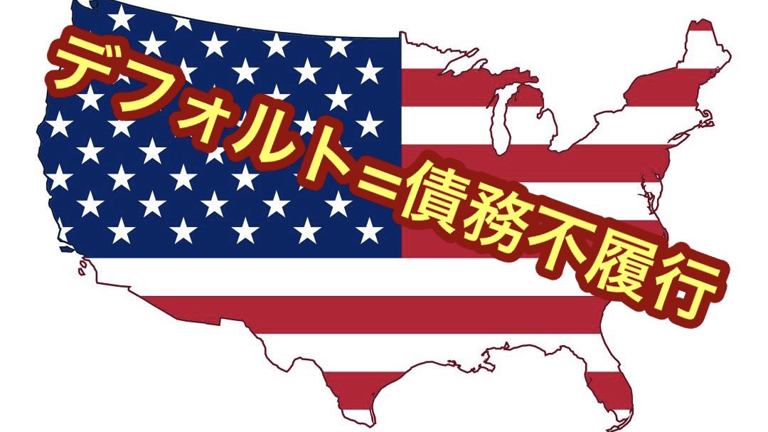 aikokublog's tweet photo. 米国はデフォルトをおこさない。米国に債務不履行はない！というMMTの信者がいるwww

自国通貨を刷ったらいいだけだから、いくらでも借金の返済できるという理屈ですガー

間違いですwww

米国は借金をする際には上限を議会に通さなければいけないので、承認されなければ返済出来ずデフォルトにw https://t.co/j8iQoDxKpp