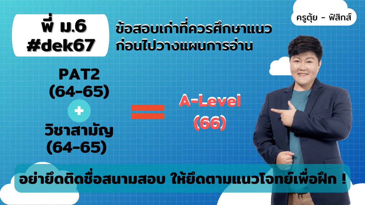 ครูตุ้ย - ฟิสิกส์ tweet media