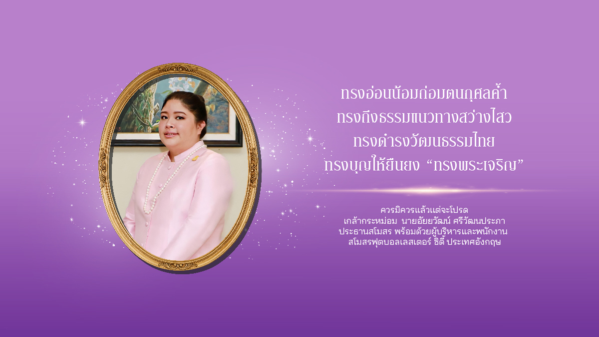 วันที่ ๕ พฤษภาคม ๒๕๖๖
เนื่องในวันคล้ายวันประสูติ พระเจ้าวรวงศ์เธอ พระองค์เจ้าอทิตยาทรกิติคุณ