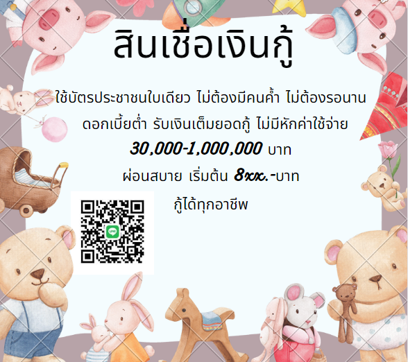 เงินกู้รายเดือน เงินด่วน กู้ง่ายอนุมัติไว นักศึกษา พ่อค้า แม่ค้า อาชีพอิสระ สามารถกู้ได้ ไม่เช็คบูโร ไม่เช็คแบ็คลิส  คลิ๊ก shorturl.asia/1RWTg #ไอซ์ปรีชญา #แอมไชยาไนด์ #ครอบครัวหนึ่งเปอร์เซ็นต์ #MilePhakphum #SupermodelBuild #BeOnGame #วอลเลย์บอลชาย