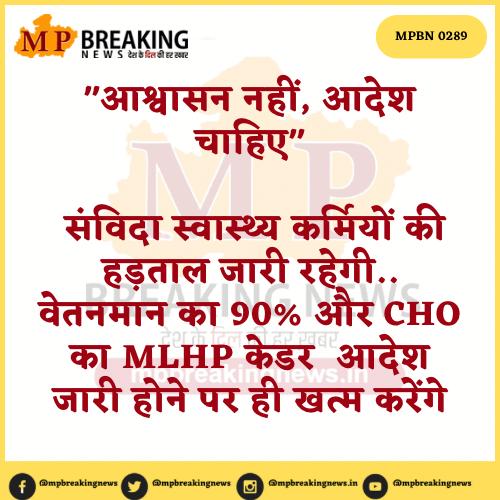मुख्यमंत्री से संविदा स्वास्थ्य कर्मियों की बातचीत बेनतीजा
<a href="/CMMadhyaPradesh/">Chief Minister, MP</a>  <a href="/VirendraSharmaG/">Virendra Sharma</a> <a href="/OfficeOfKNath/">Kamal Nath</a> <a href="/anvisssr1/">Anvisssr</a>
<a href="/ABSKMNEWDELHI/">अखिल भारतीय संविदा कर्मचारी महासंघ नई दिल्ली</a> <a href="/NHMUnionMP/">संविदा स्वास्थ्य संघ</a>  <a href="/Samvida_Kranti/">संविदा क्रांति</a>
<a href="/tularam_kapse/">संविदा कर्मचारी</a> <a href="/SSS_REWA/">संविदा स्वास्थ्य संघ मप्र</a>
<a href="/federationgwl/">मध्यप्रदेश संविदा एवं ठेका श्रमिक कर्मचारी संघ</a> 
#mpnews #Madhypradesh #employeenews