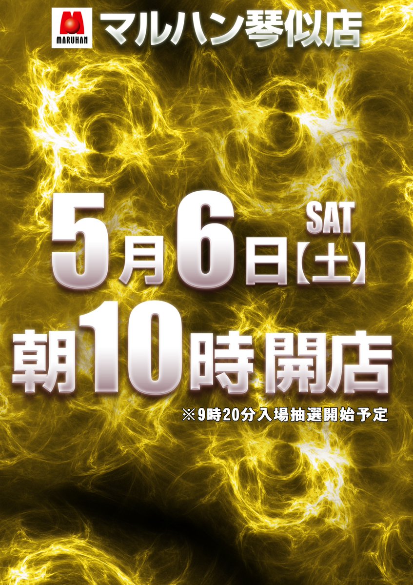 kotonimaruhan's tweet photo. 本日も朝から500名様overのご来店、
ありがとうございました！

✨営業時間のご案内✨

5月6日[土]朝10時開店
※9時20分入場抽選(予定)

ギリギリのご来店となると
入場抽選が受けられない場合が
ございます

お時間に余裕を持ってのご来店
お待ちしております！

#マルハン琴似店
#パチンコ
#スロット https://t.co/Bpoe3thOEX