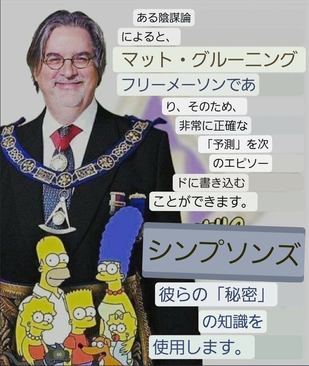シンプソンズの作者 マット・グレイニングは フリーメイソン33階級