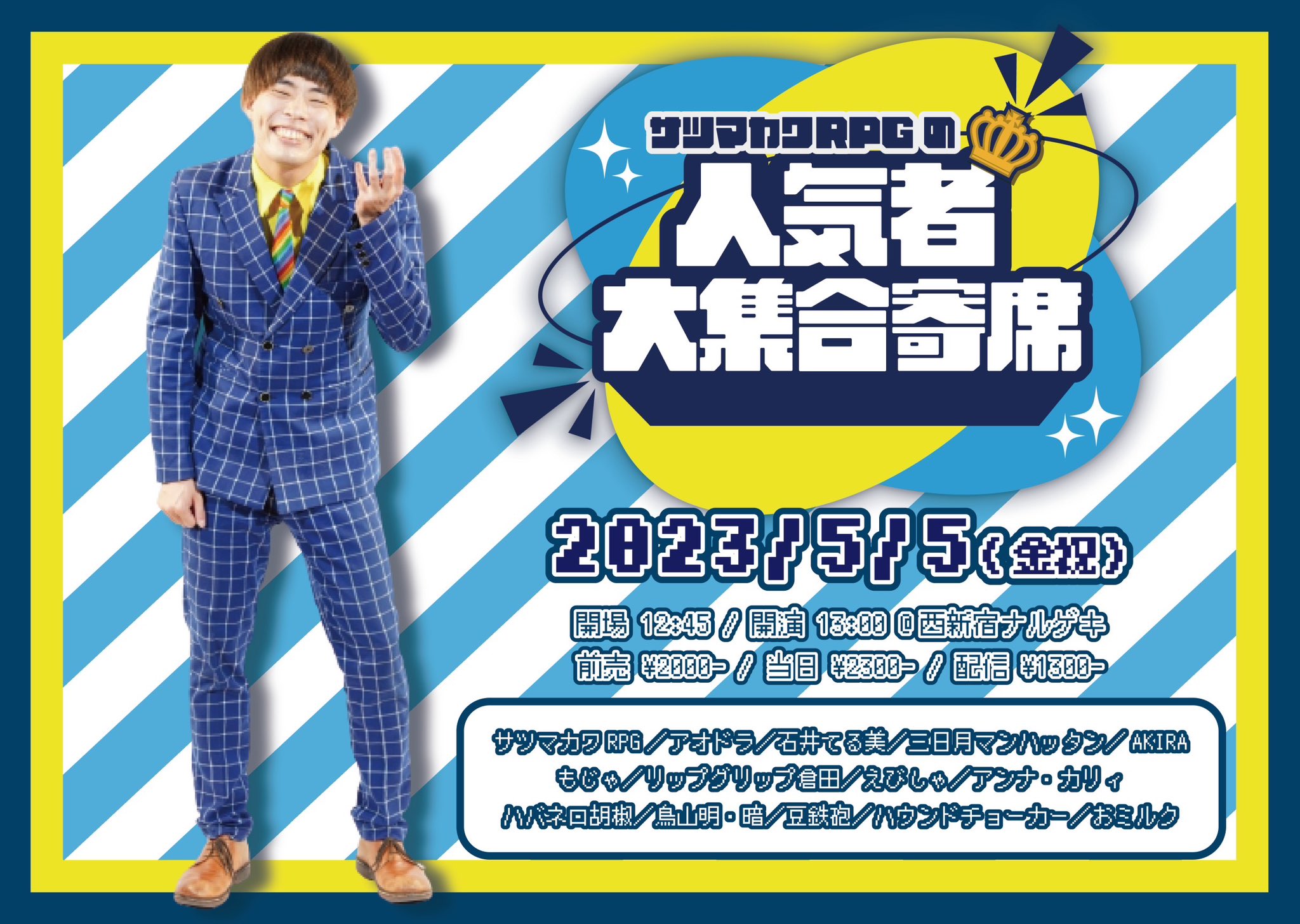 お笑いライブK-PRO on X: まもなく開催🎏 サツマカワRPGの 🔵人気者大集合寄席🔵 配信▽  t.co8ifcaSdK7Q サツマカワRPG／アオドラ／石井てる美／三日月マンハッタン／AKIRA／もじゃ／リップグリップ倉田 ／えびしゃ／アンナ・カリィ／ハバネロ胡椒／鳥山明・暗 ...