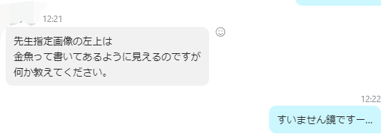 アシさんとのやりとり。私の字の汚さは仕事に支障をきたすレベル。