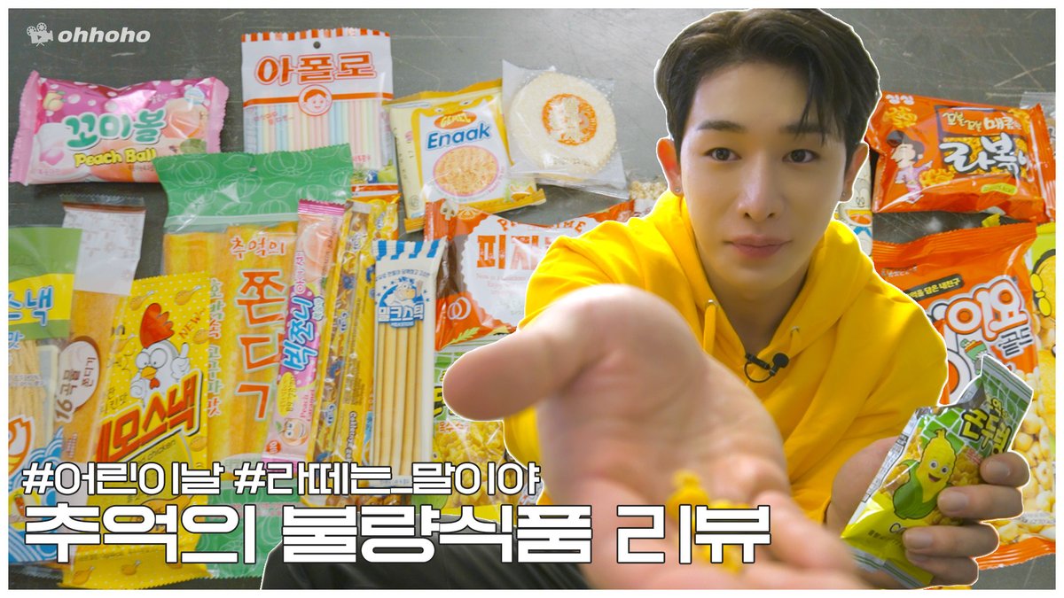 official__wonho's tweet photo. [ohhoho]
어린이날 맞이👒 추억의 불량식품 리뷰 l Latte is horse...☕🐴 

▶ https://t.co/86Jzyz9yHq

#원호 #WONHO
#오호호 #ohhoho https://t.co/w8itmiFEfl