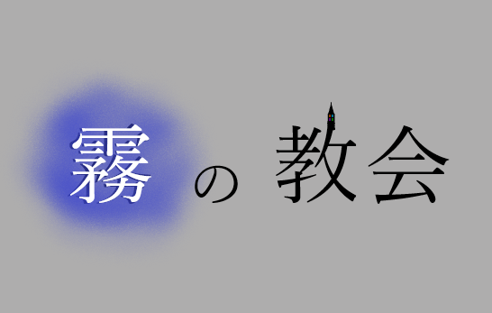 InsideRain_TRPG's tweet photo. 🌠新作シナリオ公開🌠
  ◤
 　　CoC『霧の教会』  
　　　　　　　　　　　◢  

山登りした探索者がいろいろ大変なことになります。
あと、作者渾身のヒロインがいます。  
少しクラシックなクローズドシナリオです。もしよければ。  

 #クトゥルフ神話TRPG #CoCシナリオ 

https://t.co/d5n5XIIxXL https://t.co/Cf4dDP7tEF