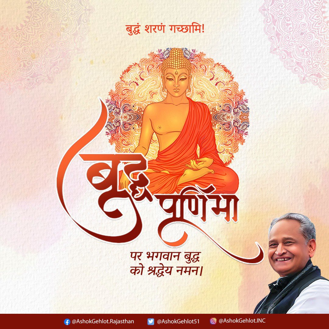 ashokgehlot51's tweet photo. अष्टांगिक मार्ग से समस्त मानव सभ्यता हेतु नव पथ निर्माता भगवान बुद्ध को बुद्ध पूर्णिमा पर श्रद्धापूर्वक प्रणाम।

आपके विचार व कार्य एक प्रेरणापुंज की भांति विश्व को प्रकाशित कर रहे हैं। नमो बुद्धाय ! https://t.co/9Nm1h2vMtQ