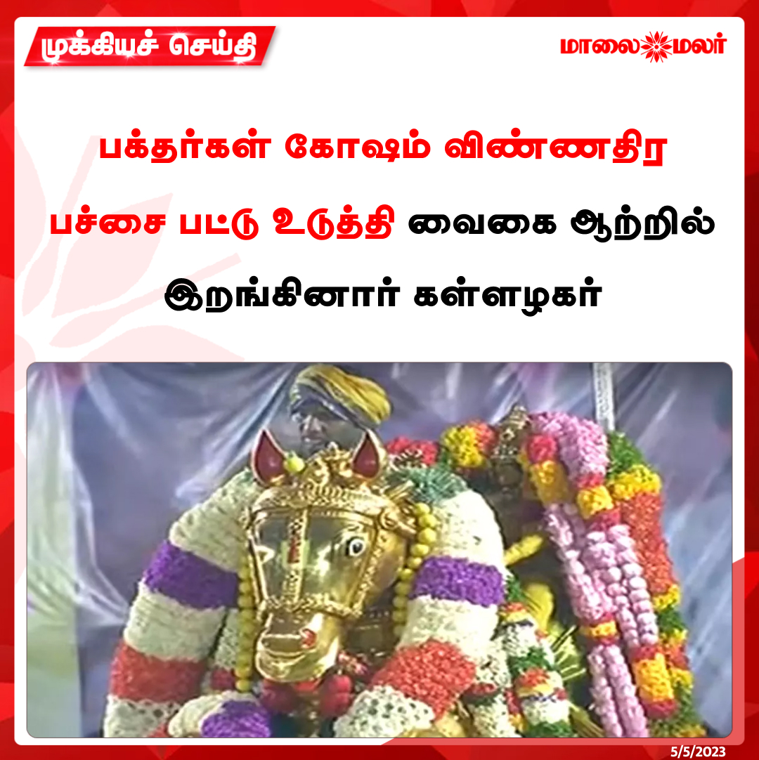 maalaimalar's tweet image. பக்தர்கள் கோஷம் விண்ணதிர பச்சை பட்டு உடுத்தி வைகை ஆற்றில் இறங்கினார் கள்ளழகர்.

மேலும் படிக்க : maalaimalar.com/news/state/kal…

#Kallazhagar #Vaigairiver #Madurai #Omnamonarayanaya #OmNamoNarayana #Lordvishnu #Lordperumal #ChithiraiFestival #Chithiraithiruvizha #MMNews #Maalaimalar