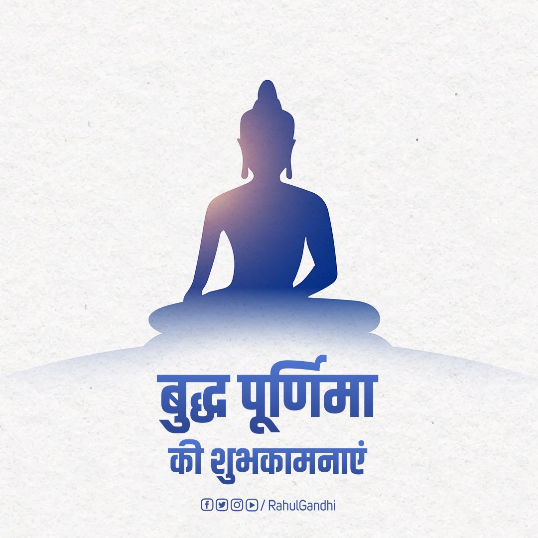 भगवान गौतम बुद्ध द्वारा दिखाया गया सत्य, अहिंसा और तपस्या का मार्ग संपूर्ण विश्व को शांति, प्रेम और सद्भाव की दिशा में चलने के लिए प्रेरित करता है।

समस्त देशवासियों को बुद्ध पूर्णिमा की हार्दिक शुभकामनाएं।