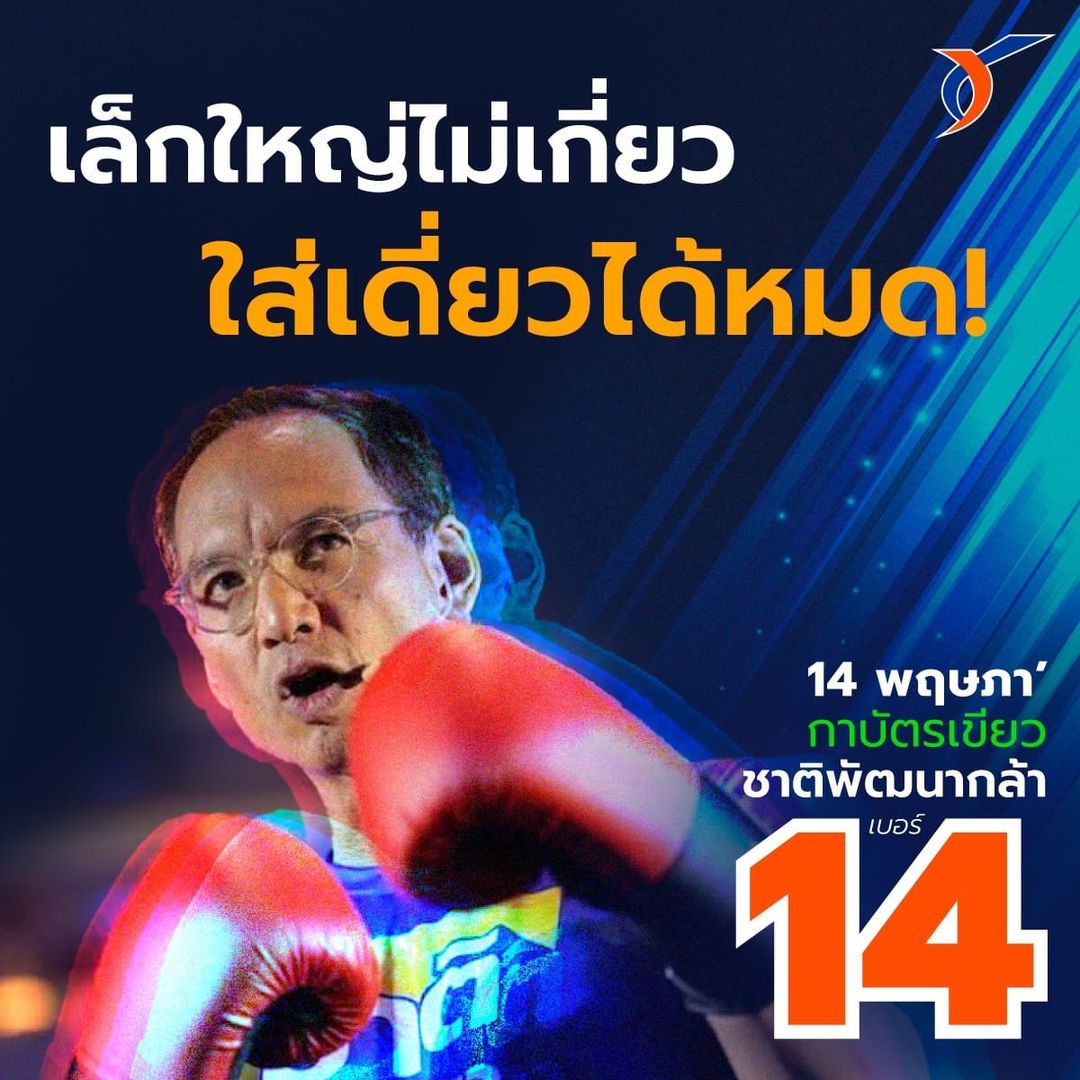 ChartpattanaKLA's tweet photo. มีคนถามว่าพรรคเล็กทำอะไรได้?

งั้นถามกลับว่า แล้วพรรคใหญ่ที่มัวเกรงใจทุนผูกขาดทำอะไรได้บ้าง?

ไม่ใช่พรรคเล็กอย่าง 'ชาติพัฒนากล้า' หรอกหรือ ที่ออกมาสู้เรื่อง #น้ำมันแพง เพราะวิธีคิดค่าการกลั่น ที่ทำให้โรงกลั่นรํ่ารวยกันไปบนทุกข์ร้อนของประชาชน

ไม่ใช่พรรคเล็กอย่าง 'ชาติพัฒนากล้า' หรอกหรือ
ที่ออกมาสู้เรื่อง #รื้อระบบแบล็กลิสต์ ให้คนไทยได้ลืมตาอ้าปาก

ไม่ใช่พรรคเล็กอย่าง 'ชาติพัฒนากล้า' หรอกหรือ
ที่ออกมาสู้เรื่อง #ค่าไฟแพง จนสร้างแรงกระเพื่อมครั้งใหญ่ ทำให้รัฐบาลต้องพิจารณาเรื่องลดค่าไฟ

ต่อให้เราเป็น “พรรคเดียว” ที่สู้
ต่อให้เราโดนโจมตีอย่างหนักจากทุกทิศทาง

เราก็ไม่มีวันถอย!

เพราะถ้าถอย คนที่ต้องรับชะตากรรมก็คือ ประชาชน
เราอาจเป็นพรรคเล็ก แต่เราเป็นพรรคที่คิดใหญ่ รื้อระบบภาษีให้เป็นธรรม เพิ่มรายได้ให้ประเทศ

เพราะฉะนั้น ขนาดของพรรคจึงไม่ใช่เรื่องสำคัญที่สุด
สำคัญที่ขนาดของหัวใจว่า.. ใครสู้จริงต่างหาก

14 พฤษภา’ กาเบอร์ 14
ให้เรามาสู้เพื่อคุณ!

#ลดค่าการกลั่น #หั่นค่าFT
#เราสู้ทุนผูกขาด
#เศรษฐกิจต้องเรา
#งานดีมีเงินของไม่แพง

รายละเอียดนโยบายเพิ่มเติมทาง https://t.co/U0yQWxrBTA
ผลิตโดย พรรคชาติพัฒนากล้า
86/12 ถนนรัชดาภิเษก แขวงจันทรเกษม เขตจตุจักร กทม. 10900 จำนวน 1 ชิ้น ตามวันและเวลาที่ปรากฎ