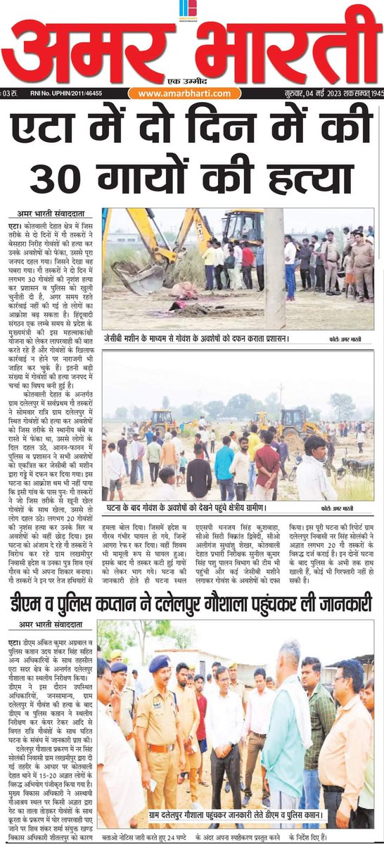 AmarBhartiEtah's tweet photo. एटा में दो दिन में 30 गायों की हत्या
 राष्ट्रीय दैनिक हिंदी अमर भारती समाचार पत्र एटा 
@Etahpolice @DM_Etah @myogiadityanath @PMOIndia @RajveersinghUP @MlaDevid @BJP4India @UPGovt @Uppolice @AmarBhartiLko @DHEERAJ_ETAH @Deepaks2020 @BJPEtah @myogioffice https://t.co/fCytjMsSIH