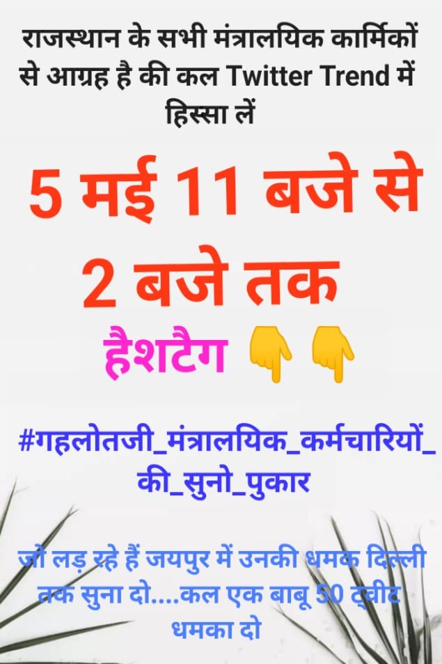 बाबू भाईयों आज 5 मई सुबह 11 बजे से 2 बजे तक हमारे हक, हमारी मांगों के लिए ट्विटर ट्रेंड करना है। दोस्तो मेहनत का फल मिलेगा हमको। 11 बजे से ट्विटर ट्रेंड करना है। बाबू एकता जिंदाबाद। 🙏 #गहलोतजी_मंत्रालयिक_कर्मचारियों_की_सुनो_पुकार