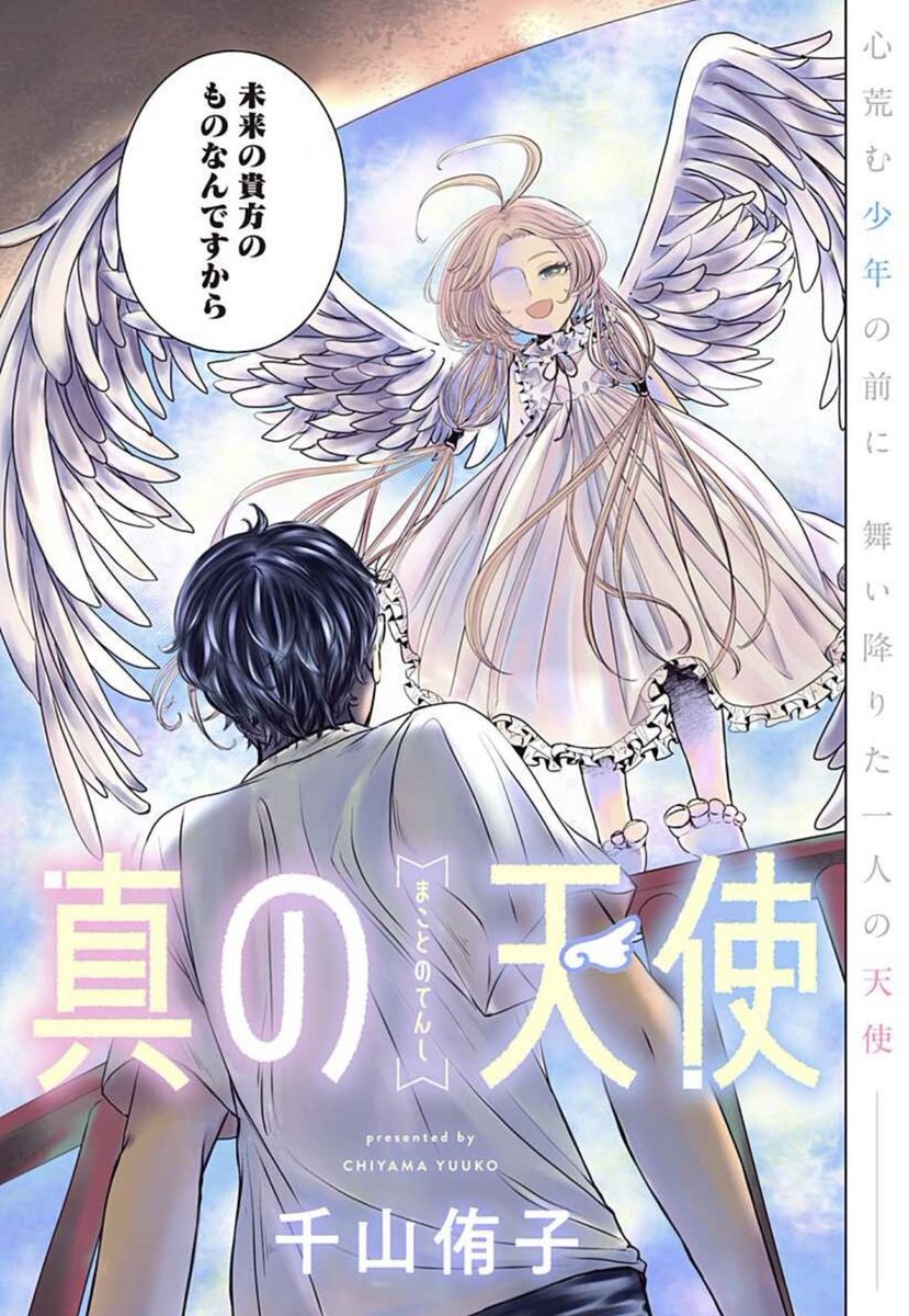 【GW読切祭 第5弾!】 「花に成れ」でジャンプ+デビューを果たした作家が再び登場! 『真の天使』/千山郁子 心荒む少年の前に舞い降りた一人の天使は…⁉︎ "真"の愛を求める心優しい物語! GWのお供にぜひご一読ください!