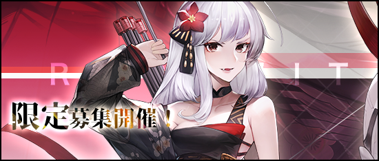CounterArms's tweet photo. 【限定募集開催！】
SSR戦姫「瑞鶴」ピックアップ開催！

■開催期間：
2023/05/06(土)00:00～2023/05/11(木)23:59

  ※SSR戦姫が排出された場合、限定SSR戦姫のみが出現します！「瑞鶴」の排出率が大アップ！  
  
▼詳しくは
https://t.co/uZ6NNNCA9E

#カタアム https://t.co/htfIxw9ZFq
