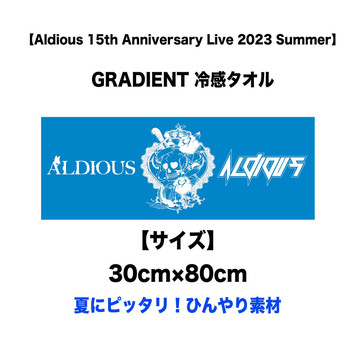 7月～開催されるアルディアス、夏の「GRADIENT TOUR」グッズを公開