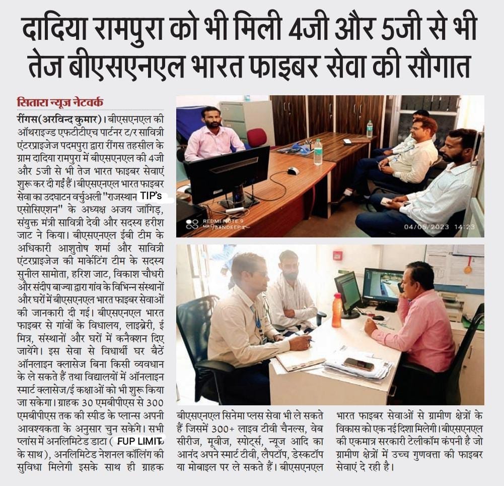 SavitriBajya's tweet image. राजस्थान के सीकर जिले की रींगस तहसील की ग्राम पंचायत दादिया रामपुरा में @BSNL_RJ @BSNLCorporate की भारत फाइबर सेवाओं का शुभारम्भ।
BSNL EB टीम के सदस्य श्री आशुतोष शर्मा और SAVITRI ENTERPRISES की मार्केटिंग टीम ने ग्राहकों की दी सेवाओं की विस्तृत जानकारी। @CMDBSNL @LSA_RJ_DOT