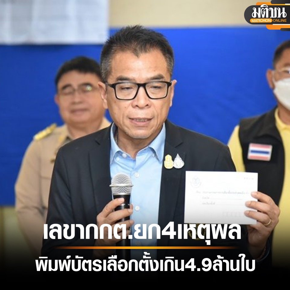 MatichonOnline's tweet photo. เลขากกต. ยก 4 เหตุผลแจงพิมพ์บัตรเลือกตั้งเกิน 4.9 ล้าน ยันต้องสำรองทุกหน่วย เตรียมเผื่อฉุกเฉิน
https://t.co/PsHmHYI7pI
#มติชนเลือกตั้ง #เลือกตั้ง66 https://t.co/ZQxR2nlT2i