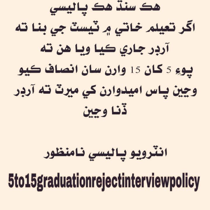 RashidAliK14855's tweet photo. ھڪ سنڌ ھڪ پاليسي تعليم خاتي جيئان IBA گريجوئيشن پاس اميدوارن کي ميرٽ مطابق ارڊر ڏنا وڃن انٽرويو نامنظور ڪرپشن پاليسي نامنظور
#5To15GraduationRejectInterviewPolicy https://t.co/rAcaTgRa5m