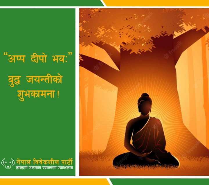 BibeksheelParty's tweet photo. बुद्ध जयन्ती तथा उभौली पर्वको उपलक्षमा हार्दिक मंगलमय शुभकामना व्यक्त गर्दै समस्तको सुख, खुसी र संवृद्धिको कामना गर्दछौँ ।

#BuddhaPurnima #Ubhauli https://t.co/pcUrt8mfDj