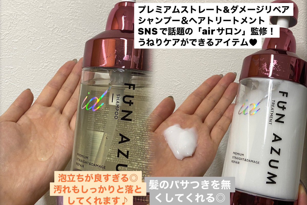 ファンアズムアイディー
プレミアムストレート&amp;ダメージリペア 
シャンプー・トリートメント

サロンでシャンプーしてるような良い匂い💓
うねりとまとまりが無い髪の毛が気になってたけど、ストンと落ちるサラツヤヘアになりました✨
とてもオススメします🎵

#ファンアズムアイディー
#正直モニター