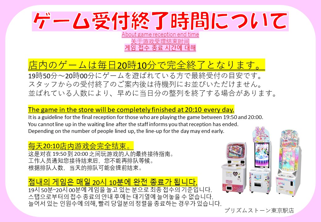 お客様へお願い】 ≪店内のゲーム受付終了時間≫ 東京駅店では