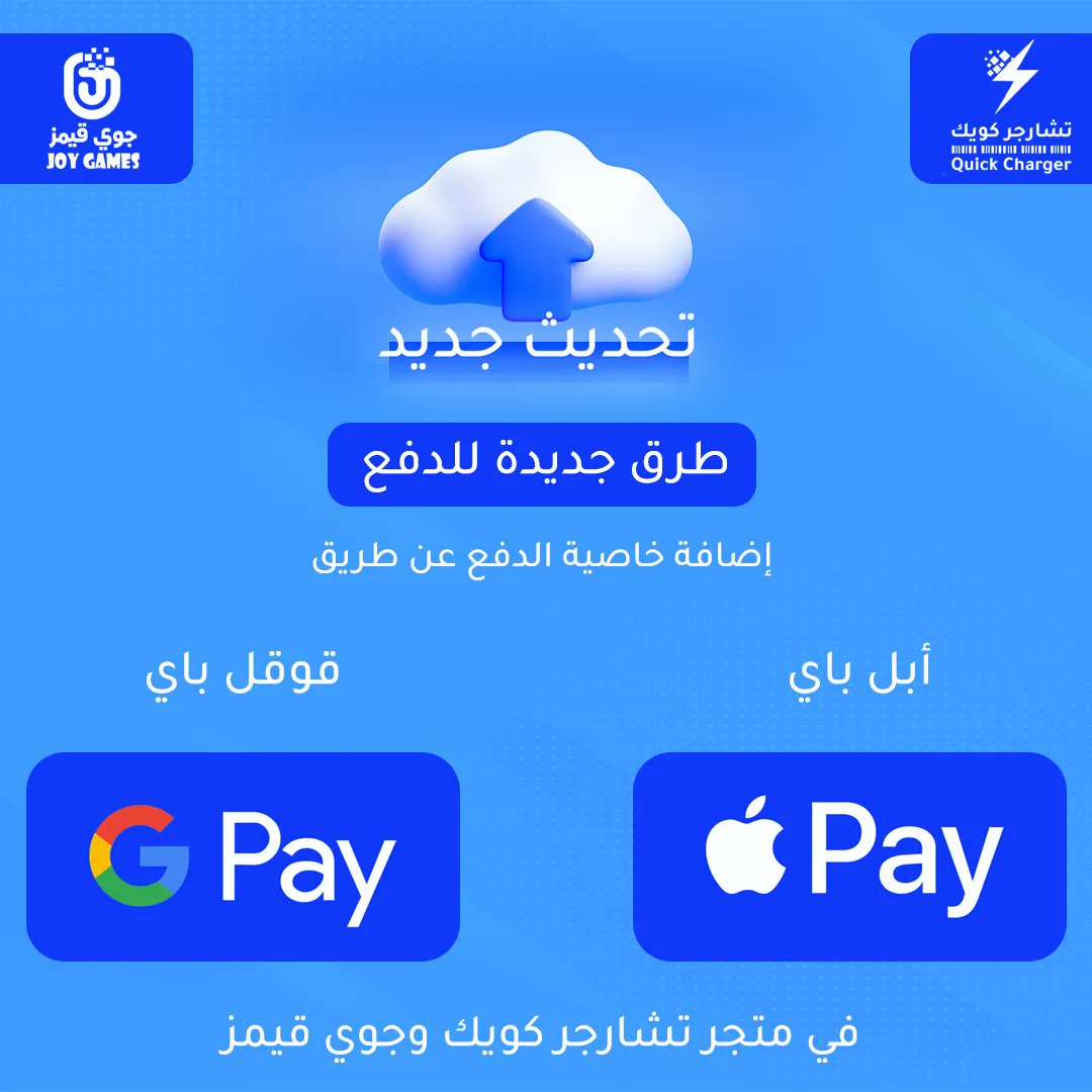 تحديث جديد : اضافة خاصية الدفع عبر ابل باي وقوقل باي في متاجرنا الالكترونية